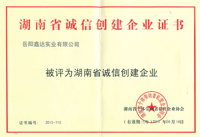 湖南省诚信建设企业证书