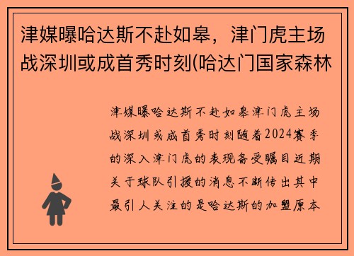 津媒曝哈达斯不赴如皋，津门虎主场战深圳或成首秀时刻(哈达门国家森林公园)