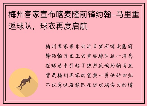 梅州客家宣布喀麦隆前锋约翰-马里重返球队，球衣再度启航