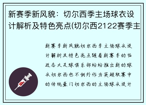 新赛季新风貌：切尔西季主场球衣设计解析及特色亮点(切尔西2122赛季主场球衣)