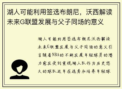 湖人可能利用签选布朗尼，沃西解读未来G联盟发展与父子同场的意义