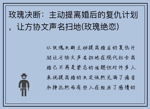 玫瑰决断：主动提离婚后的复仇计划，让方协文声名扫地(玫瑰绝恋)