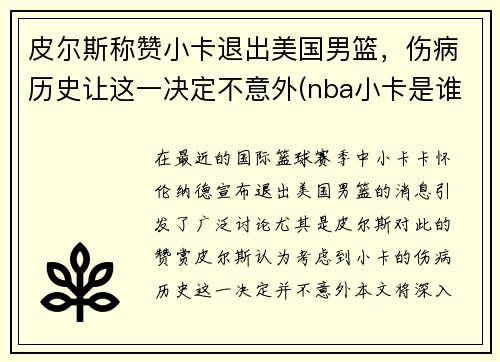 皮尔斯称赞小卡退出美国男篮，伤病历史让这一决定不意外(nba小卡是谁的外号)