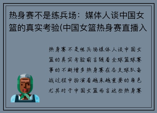 热身赛不是练兵场：媒体人谈中国女篮的真实考验(中国女篮热身赛直播入口)