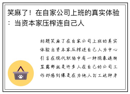 笑麻了！在自家公司上班的真实体验：当资本家压榨连自己人