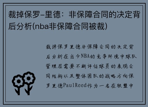 裁掉保罗-里德：非保障合同的决定背后分析(nba非保障合同被裁)