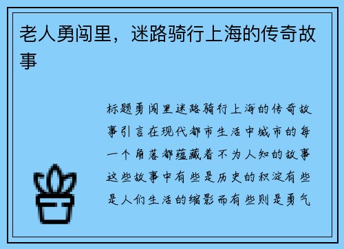 老人勇闯里，迷路骑行上海的传奇故事