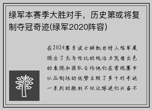 绿军本赛季大胜对手，历史第或将复制夺冠奇迹(绿军2020阵容)