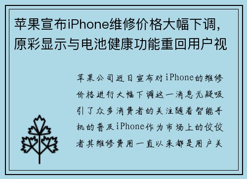 苹果宣布iPhone维修价格大幅下调，原彩显示与电池健康功能重回用户视野