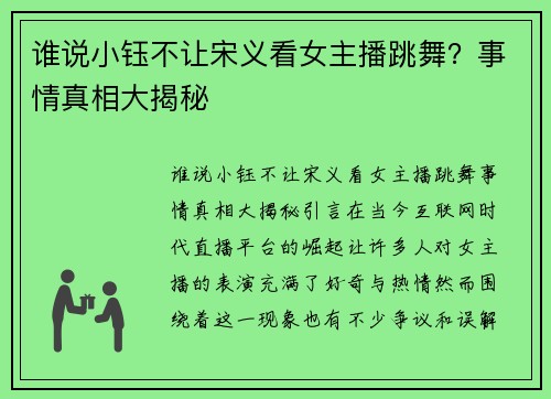 谁说小钰不让宋义看女主播跳舞？事情真相大揭秘