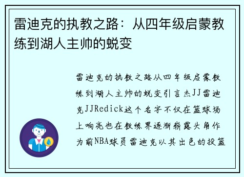 雷迪克的执教之路：从四年级启蒙教练到湖人主帅的蜕变