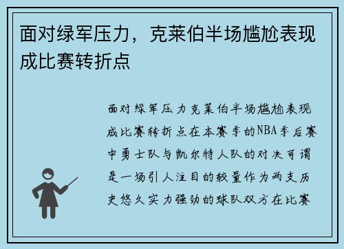 面对绿军压力，克莱伯半场尴尬表现成比赛转折点