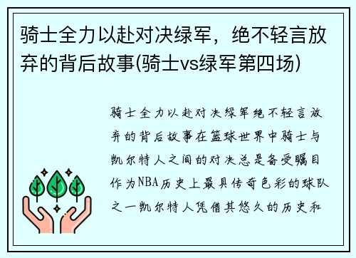 骑士全力以赴对决绿军，绝不轻言放弃的背后故事(骑士vs绿军第四场)