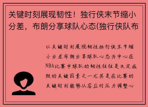 关键时刻展现韧性！独行侠末节缩小分差，布朗分享球队心态(独行侠队布伦森)