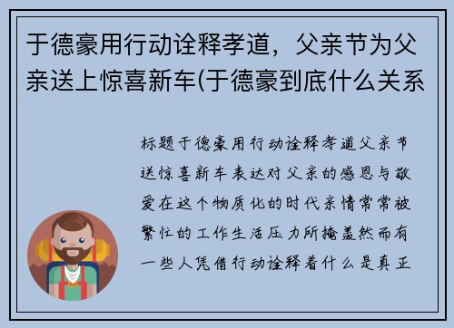 于德豪用行动诠释孝道，父亲节为父亲送上惊喜新车(于德豪到底什么关系)