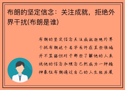 布朗的坚定信念：关注成就，拒绝外界干扰(布朗是谁)