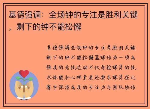 基德强调：全场钟的专注是胜利关键，剩下的钟不能松懈