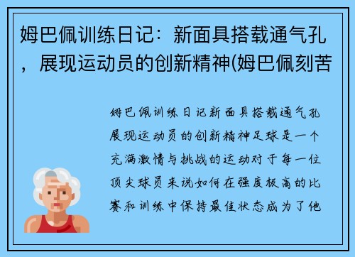 姆巴佩训练日记：新面具搭载通气孔，展现运动员的创新精神(姆巴佩刻苦训练)