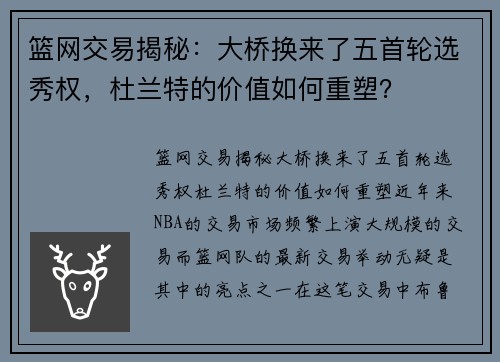 篮网交易揭秘：大桥换来了五首轮选秀权，杜兰特的价值如何重塑？