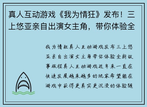 真人互动游戏《我为情狂》发布！三上悠亚亲自出演女主角，带你体验全新故事旅程