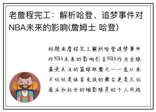 老詹程完工：解析哈登、追梦事件对NBA未来的影响(詹姆士 哈登)