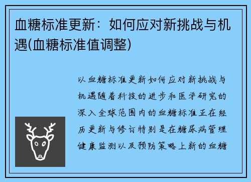 血糖标准更新：如何应对新挑战与机遇(血糖标准值调整)