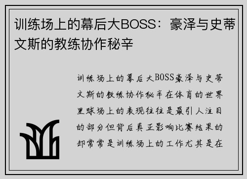 训练场上的幕后大BOSS：豪泽与史蒂文斯的教练协作秘辛