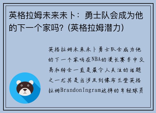 英格拉姆未来未卜：勇士队会成为他的下一个家吗？(英格拉姆潜力)