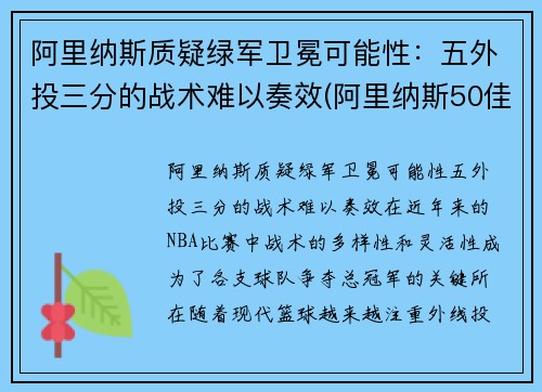 阿里纳斯质疑绿军卫冕可能性：五外投三分的战术难以奏效(阿里纳斯50佳球集锦)