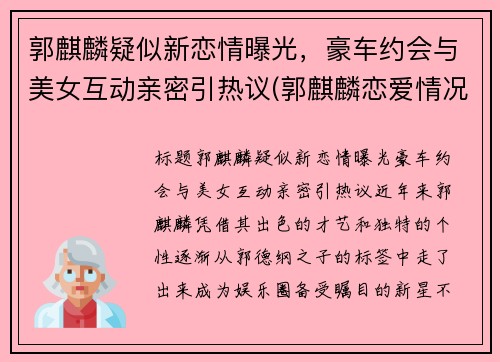 郭麒麟疑似新恋情曝光，豪车约会与美女互动亲密引热议(郭麒麟恋爱情况)