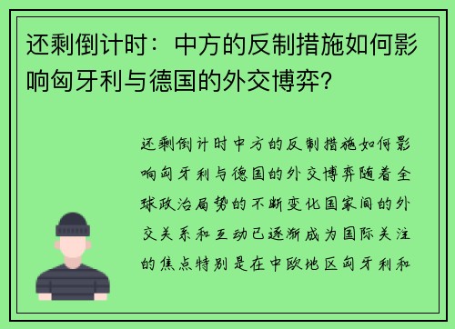 还剩倒计时：中方的反制措施如何影响匈牙利与德国的外交博弈？