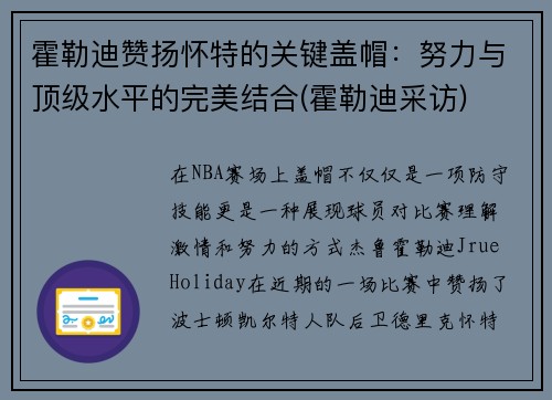 霍勒迪赞扬怀特的关键盖帽：努力与顶级水平的完美结合(霍勒迪采访)