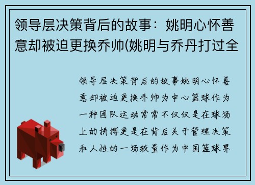 领导层决策背后的故事：姚明心怀善意却被迫更换乔帅(姚明与乔丹打过全明星)