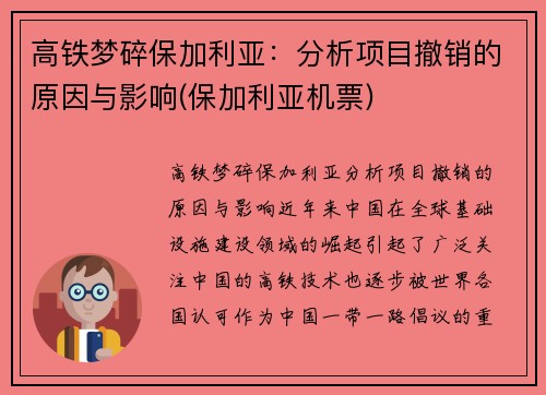 高铁梦碎保加利亚：分析项目撤销的原因与影响(保加利亚机票)